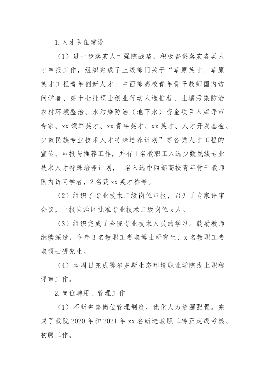 学院人事处2022年度工作总结(高校).docx,第3页预览