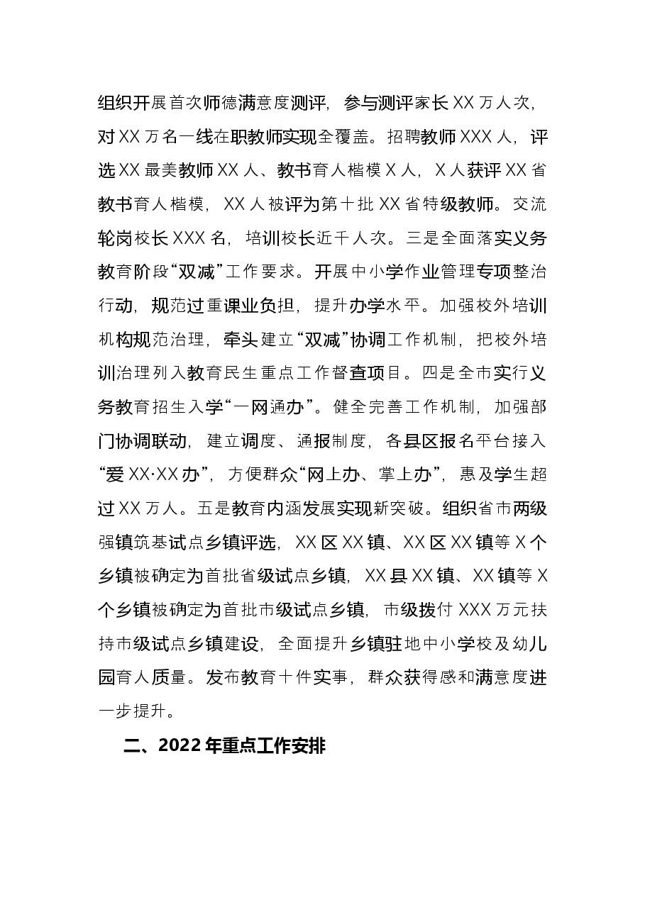 市教育局2021年工作总结和2022年重点工作安排.docx,第3页预览