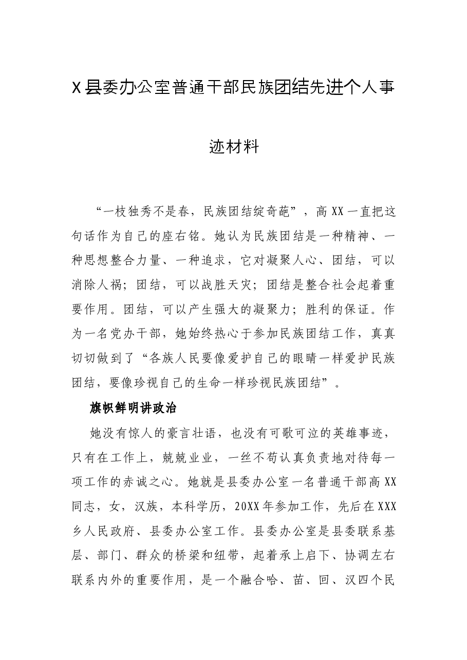 X县委办公室普通干部民族团结先进个人事迹材料.docx,第1页预览