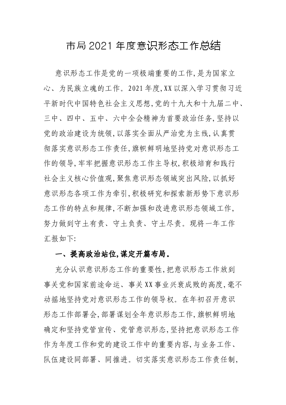 市局2021年度意识形态工作总结.docx,第1页预览