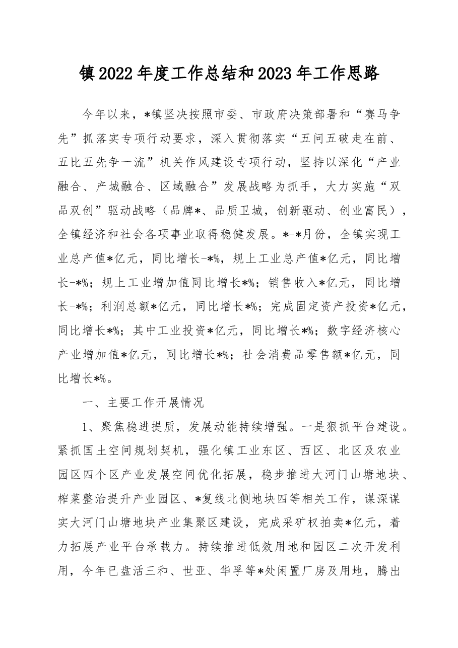 镇2022年度工作总结和2023年工作思路.docx,第1页预览