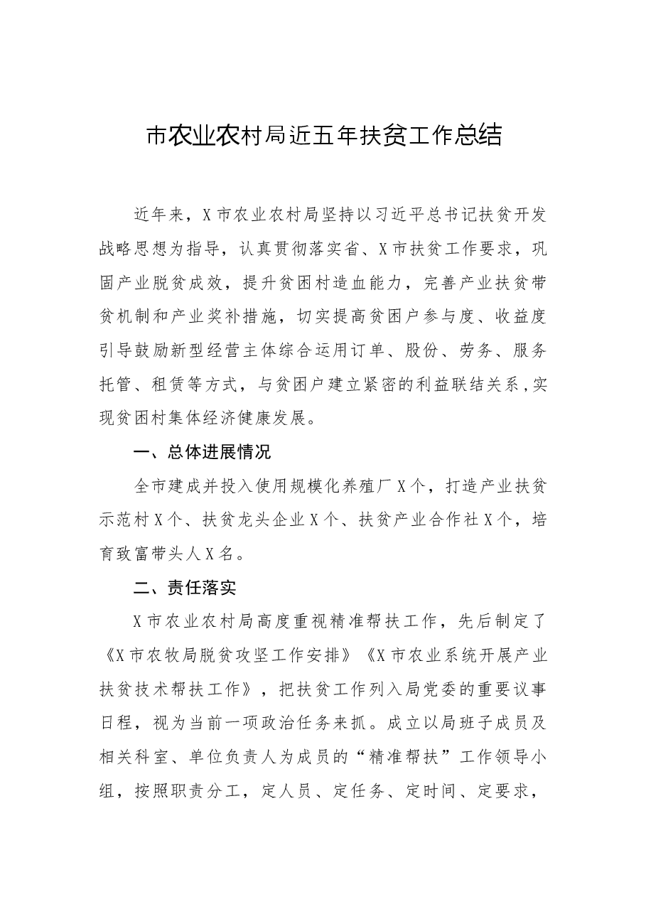 市农业农村局近五年扶贫工作总结.docx,第1页预览