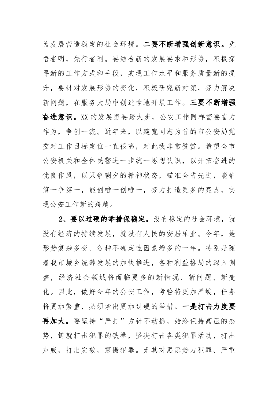 市委书记XXX在全市公安机关“打黑除恶”总结表彰暨XX年公安工作大会上的讲话.docx，第3页预览