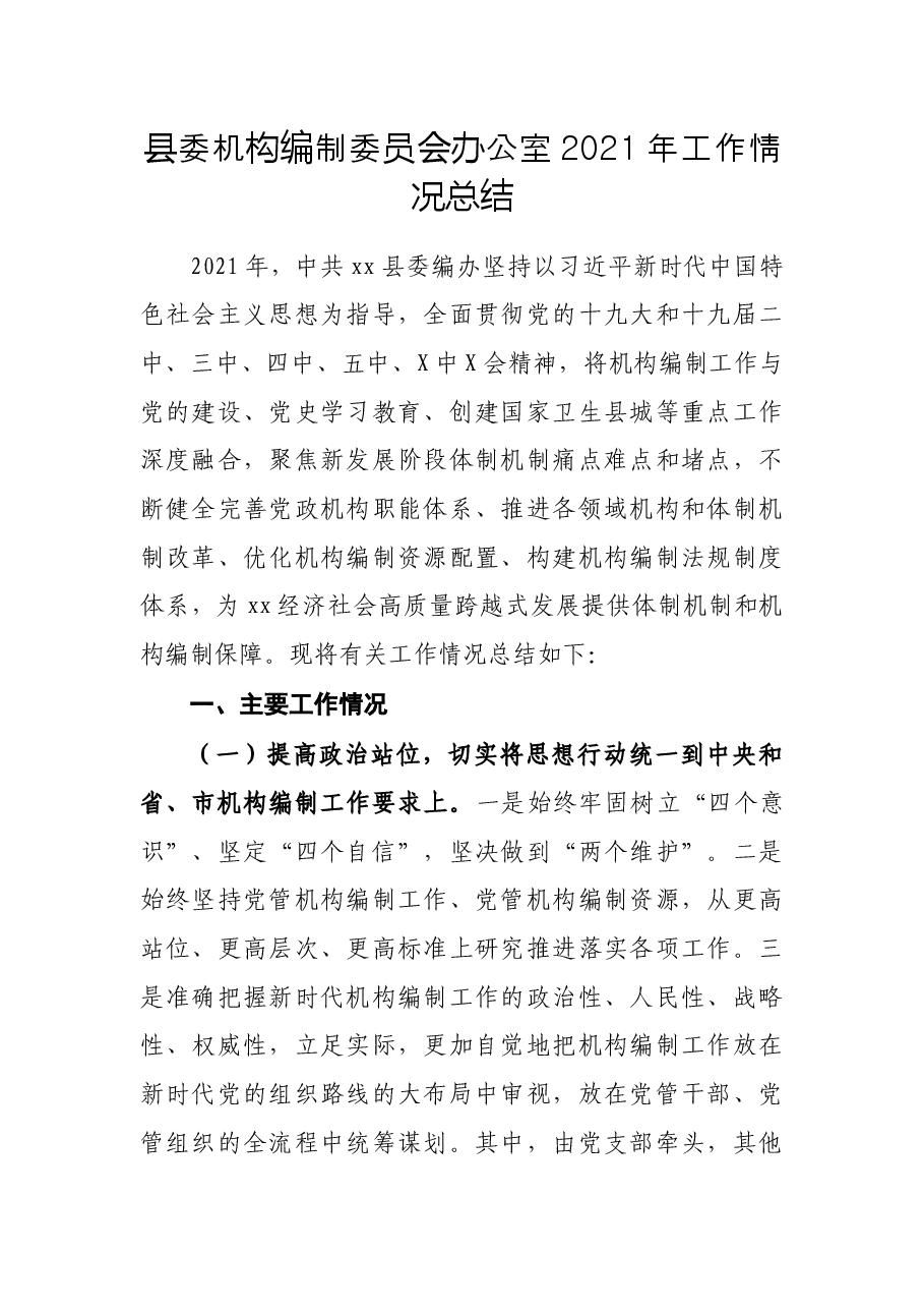 县委机构编制委员会办公室2021年工作情况总结.docx,第1页预览