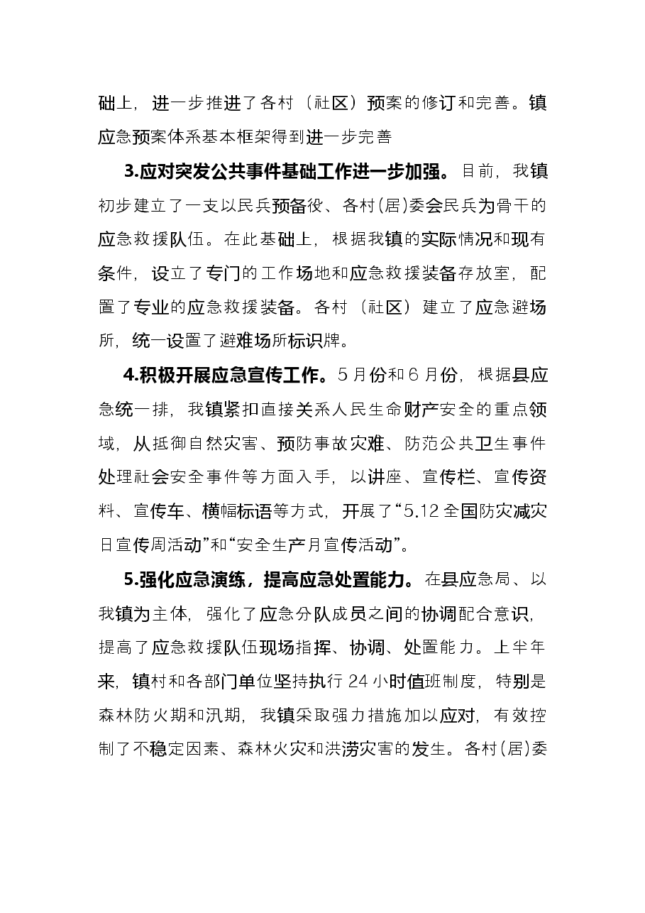 镇应急办2022年上半年工作总结和下半年工作规划.docx,第2页预览