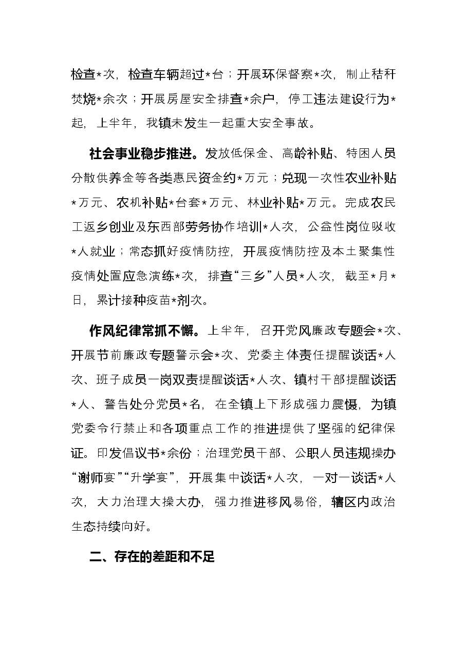 全镇2022年上半年工作总结及下半年工作计划.docx,第3页预览