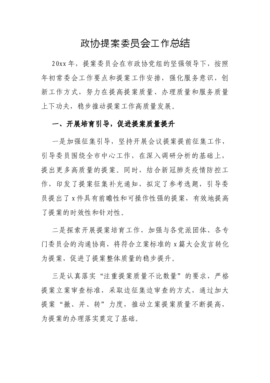 政协提案委员会工作总结.docx,第1页预览