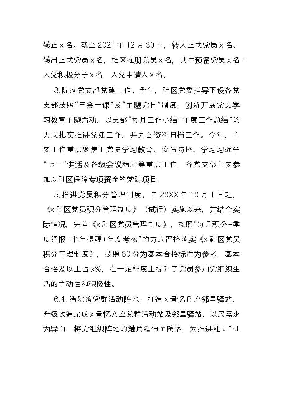 社区2021年党建工作情况总结.docx,第2页预览