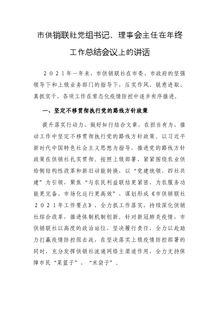 市供销联社党组书记、理事会主任在年终工作总结会议上的讲话.docx,第1页预览