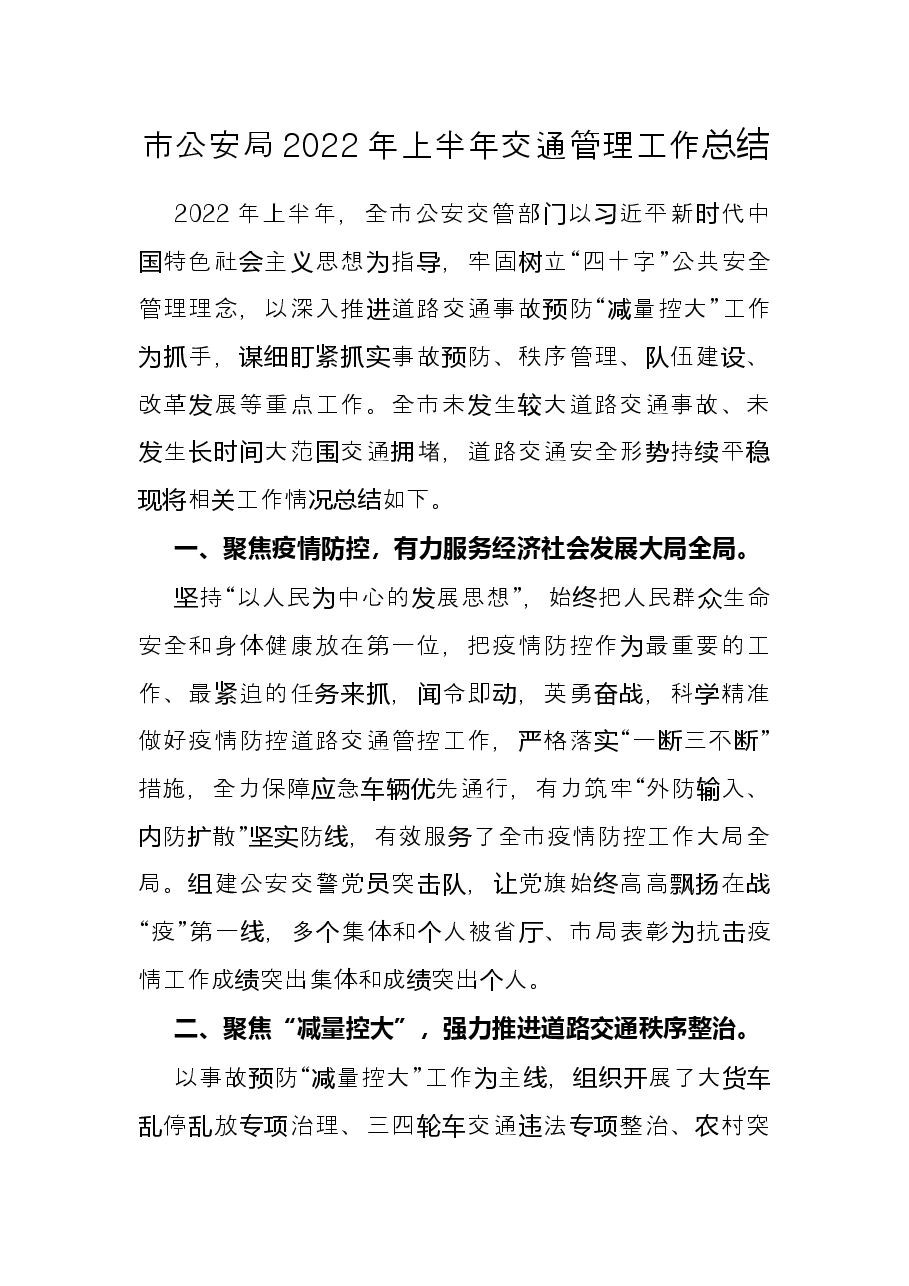 市公安局2022年上半年交通管理工作总结.docx,第1页预览