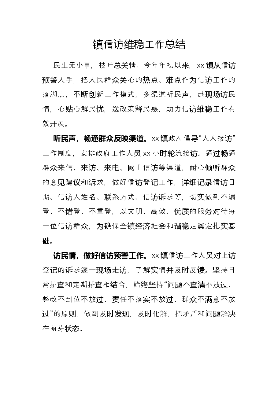 镇信访维稳工作总结.docx,第1页预览