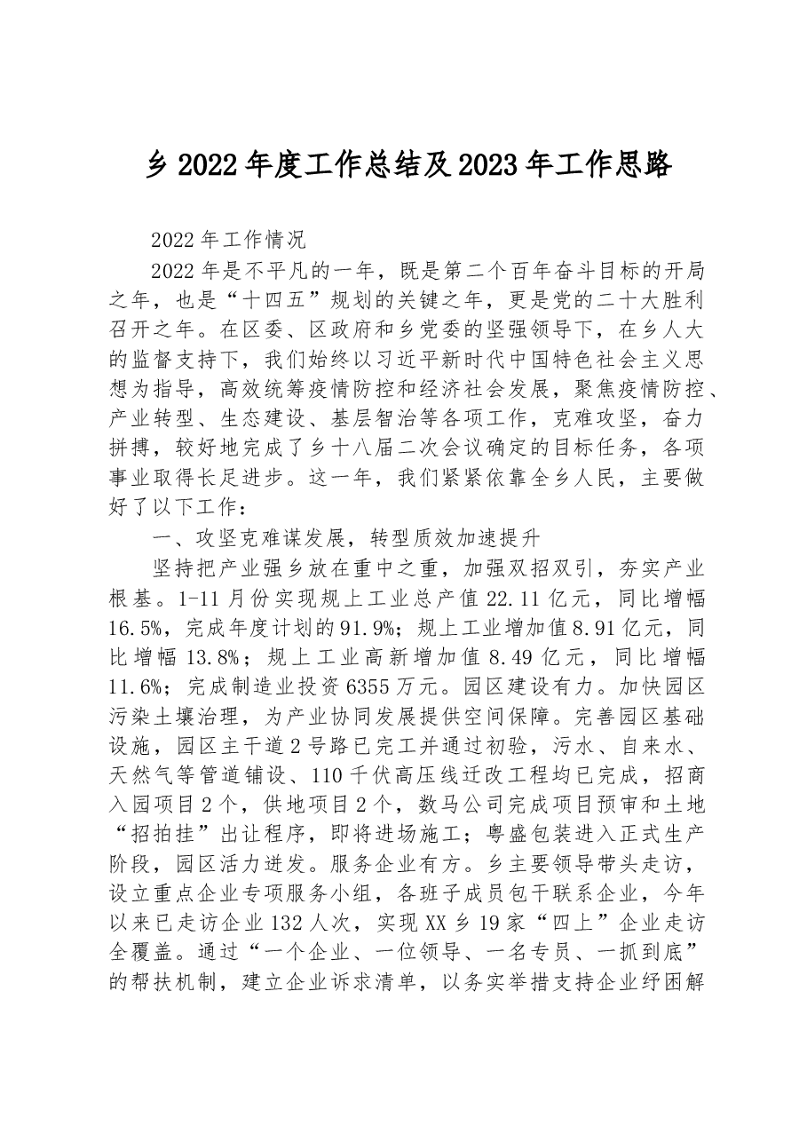 乡2022年度工作总结及2023年工作思路.docx,第1页预览