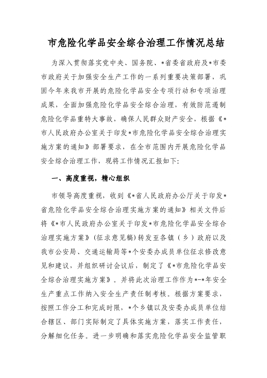 市危险化学品安全综合治理工作情况总结.docx,第1页预览