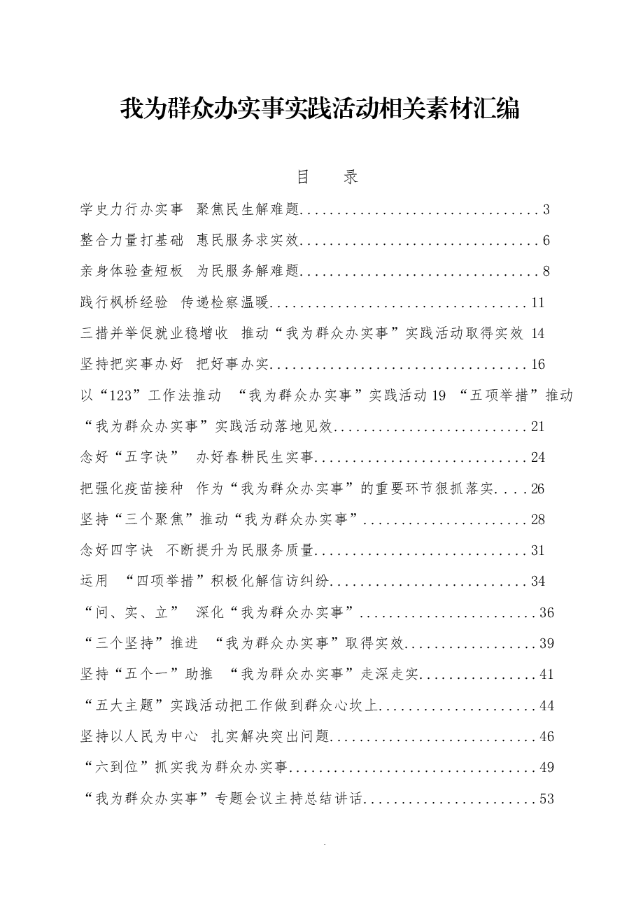 (20篇)我为群众办实事实践活动经验交流材料及专题会议主持总结讲话.docx,第1页预览