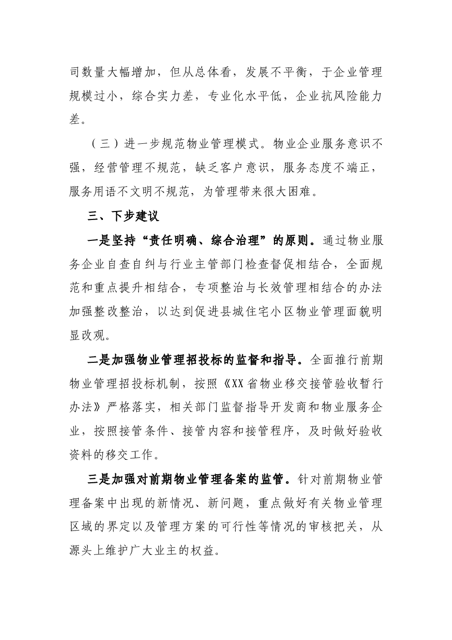物业小区管理工作总结.docx，第4页预览