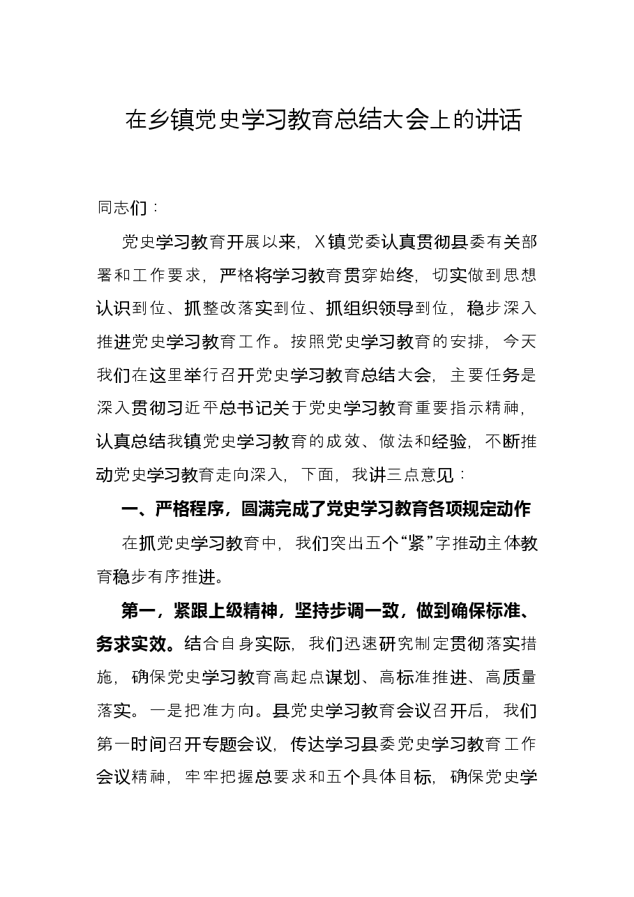 在乡镇党史学习教育总结大会上的讲话.docx,第1页预览