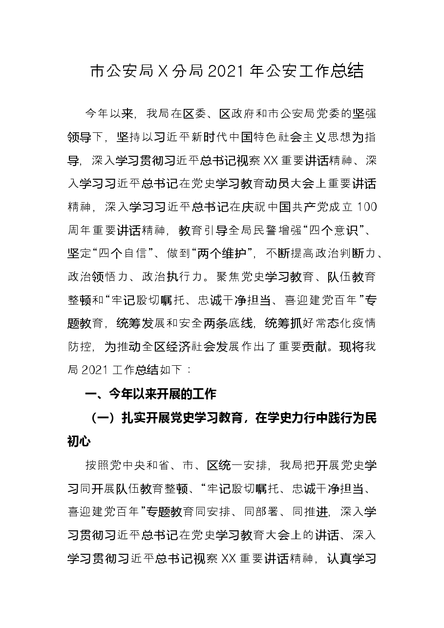 市公安局X分局2021年公安工作总结.docx,第1页预览