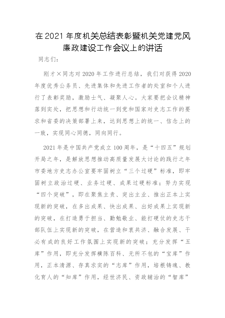 在2021年度机关总结表彰暨机关党建党风廉政建设工作会议上的讲话.docx,第1页预览