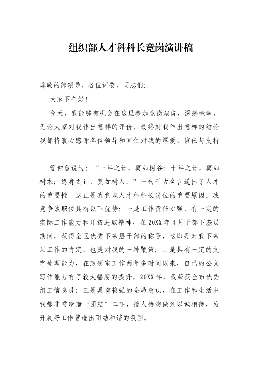 组织部人才科科长竞岗演讲稿.docx,第1页预览