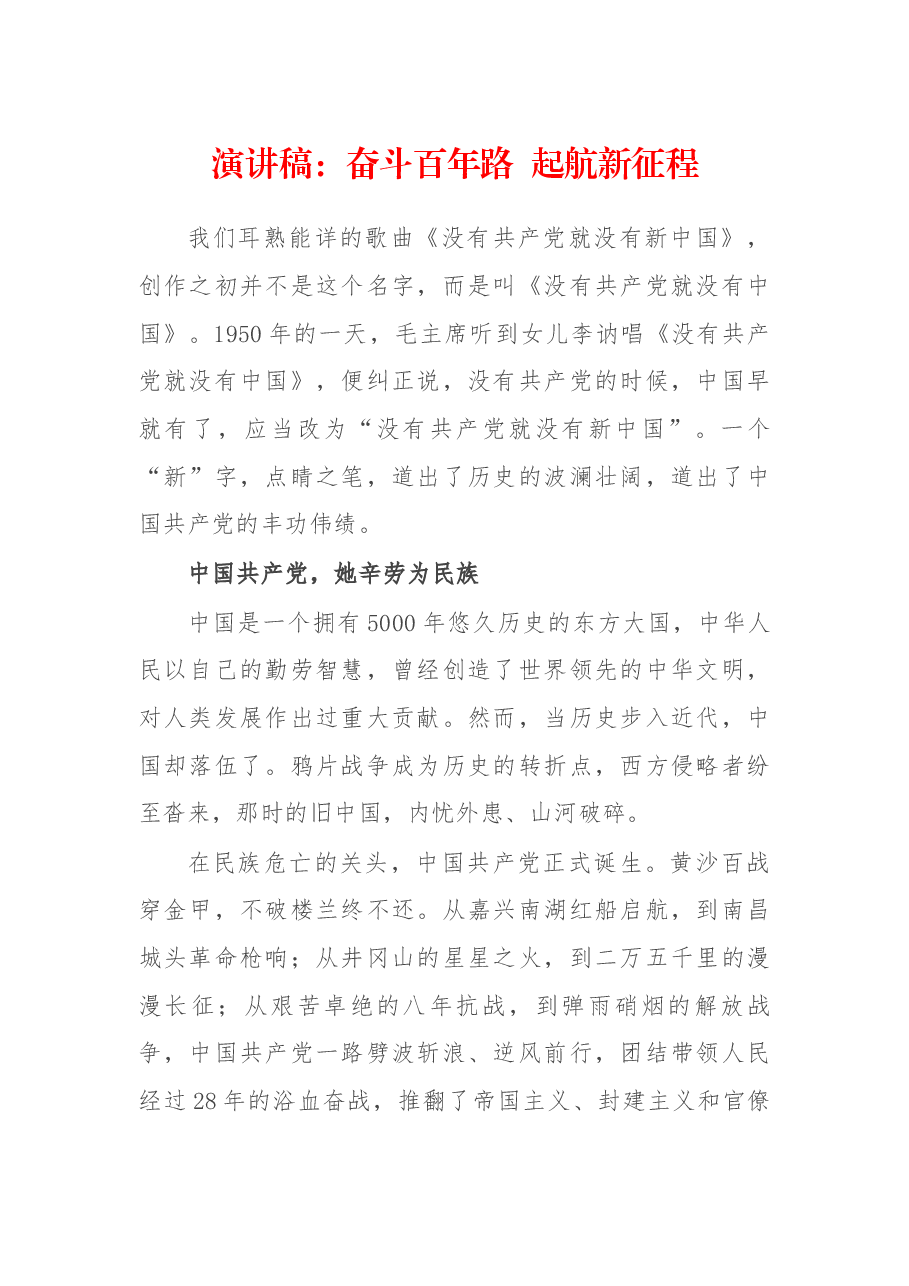 演讲稿:奋斗百年路 起航新征程.docx,第1页预览