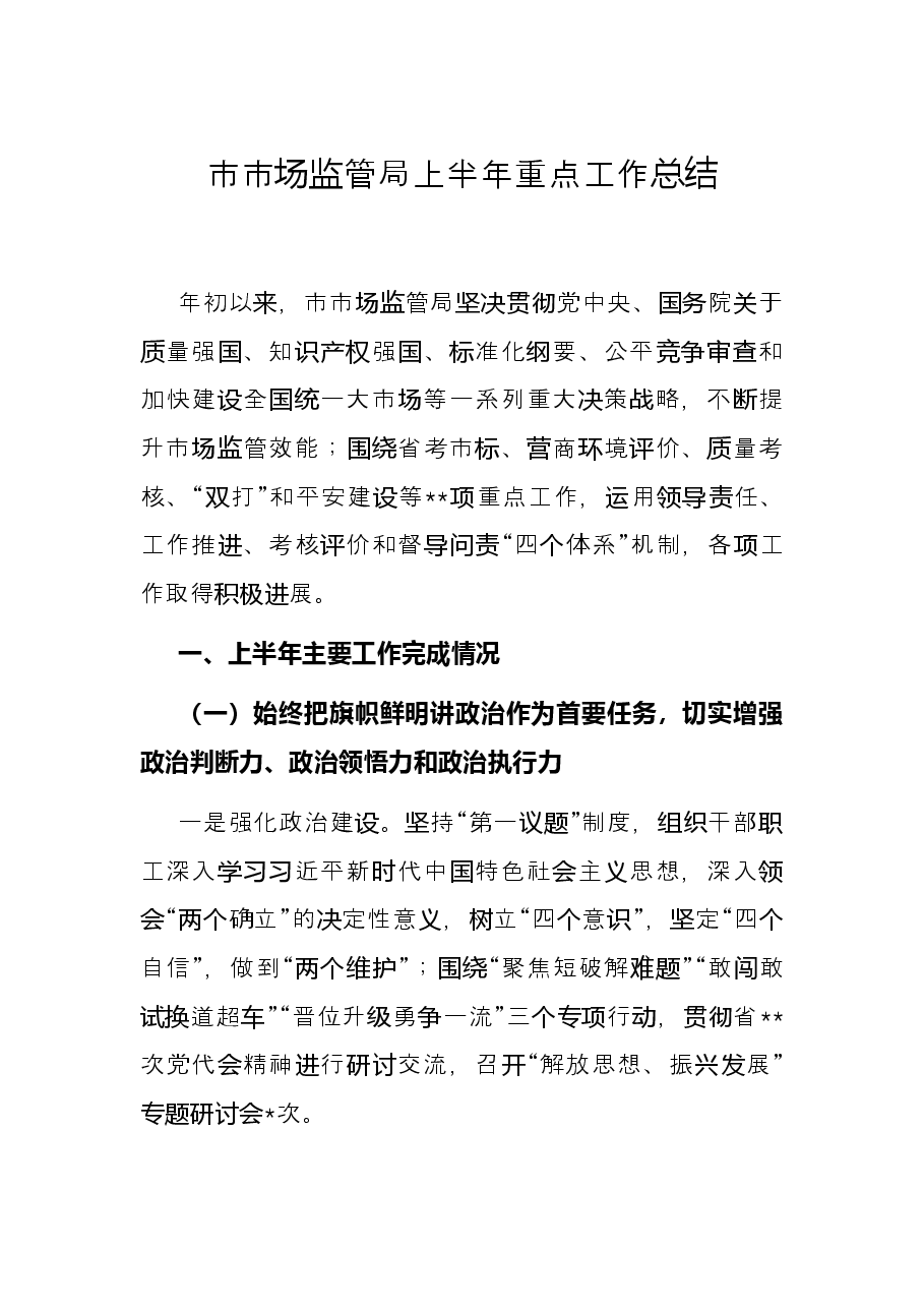 市市场监管局上半年重点工作总结.docx,第1页预览