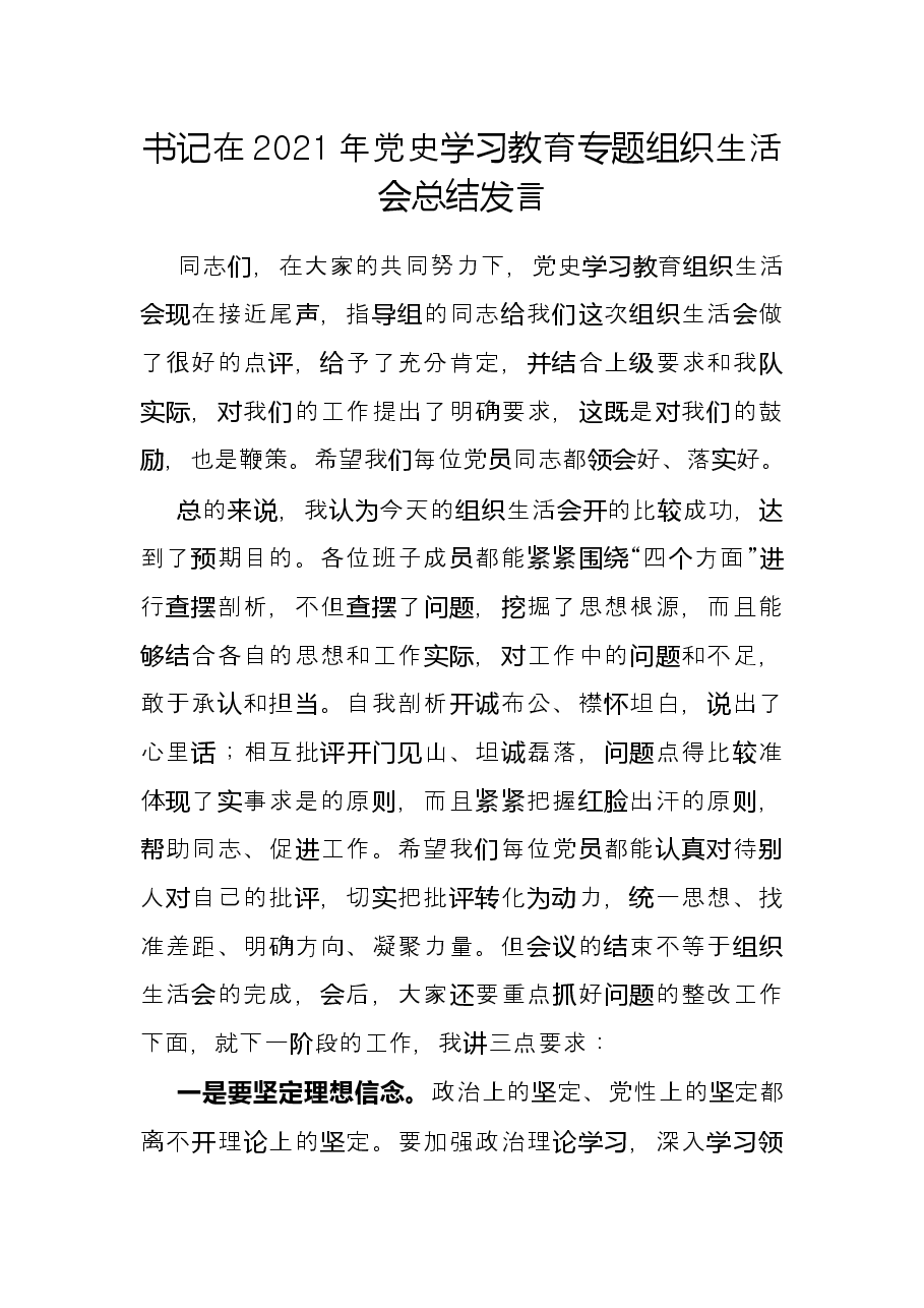 书记在2021年党史学习教育专题组织生活会总结发言.docx,第1页预览