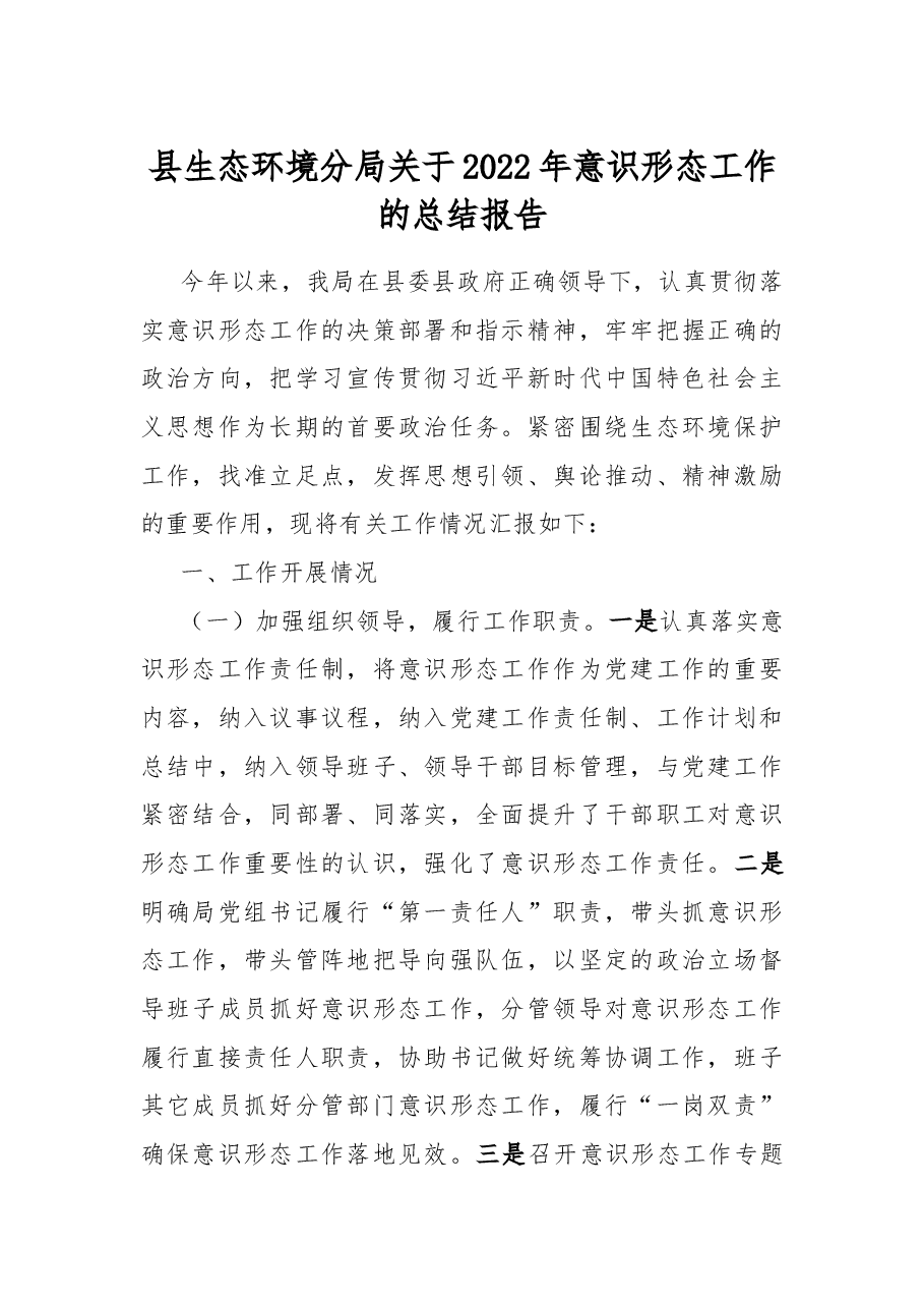 县生态环境分局关于2022年意识形态工作的总结报告.docx,第1页预览