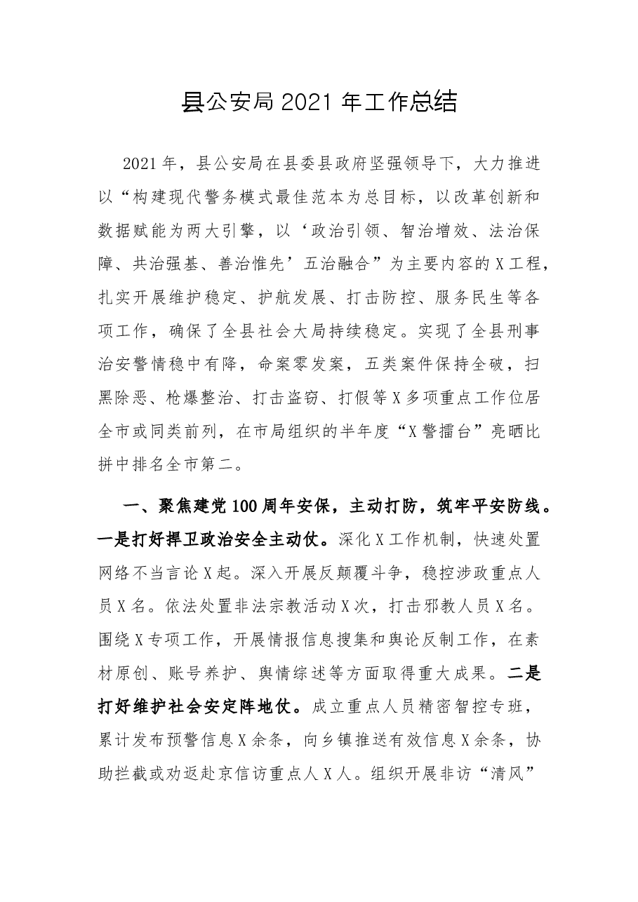 县公安局2021年工作总结.docx,第1页预览