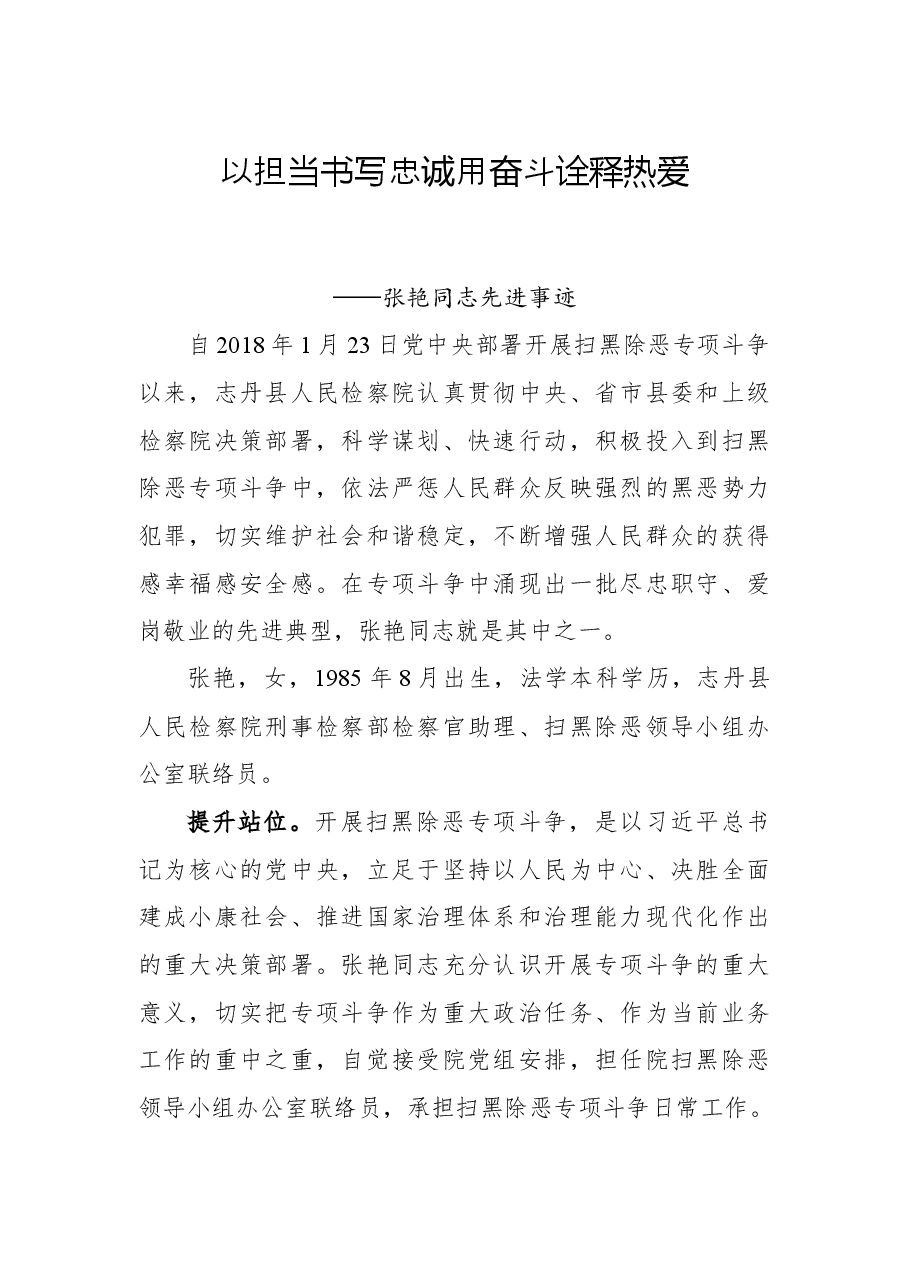 扫黑除恶以担当书写忠诚用奋斗诠释热爱——张艳同志先进事迹.docx,第1页预览