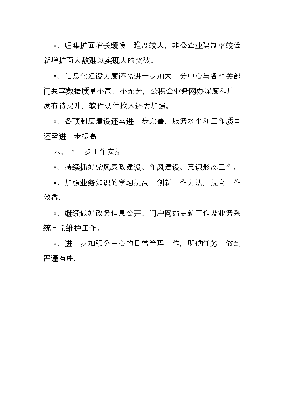 住房公积金分中心2022年以来工作总结和下一步工作安排.docx,第4页预览