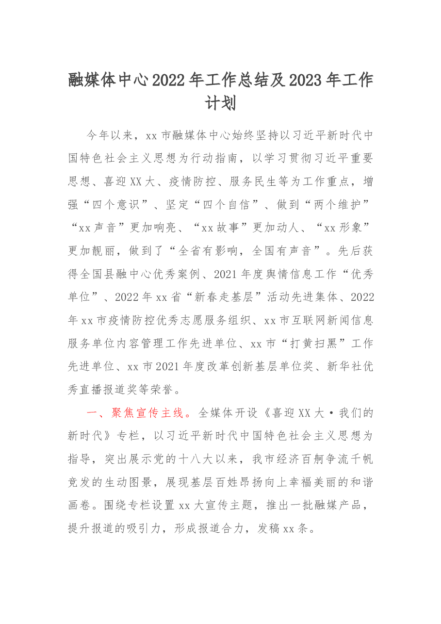 融媒体中心2022年工作总结及2023年工作计划.docx,第1页预览