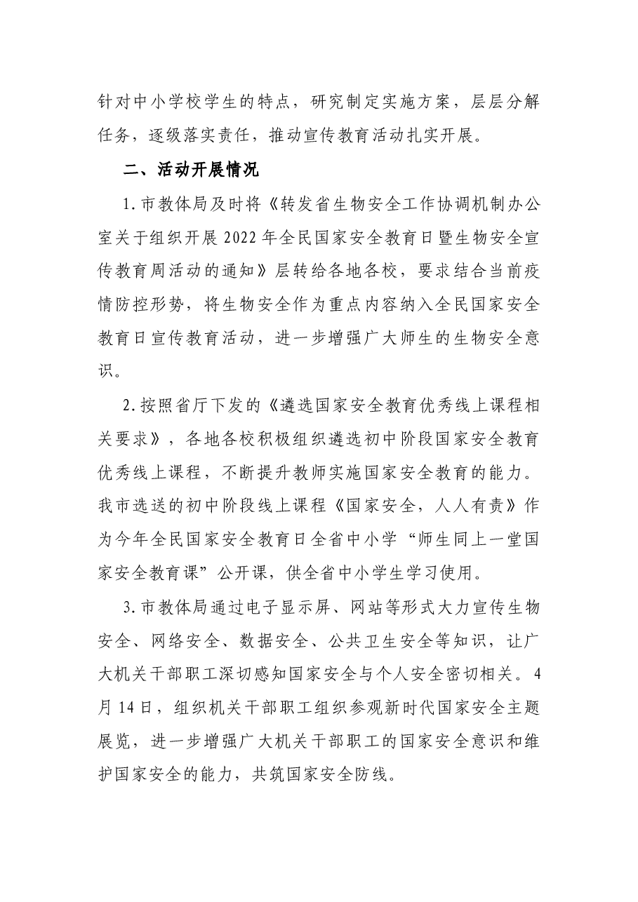 市教育体育局2022年国家安全教育日宣传教育活动总结.docx,第2页预览