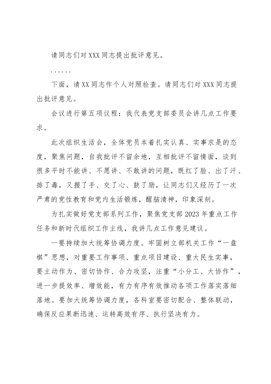在市委组织部党支部2022年度组织生活会上的主持词及总结讲话.docx，第3页预览