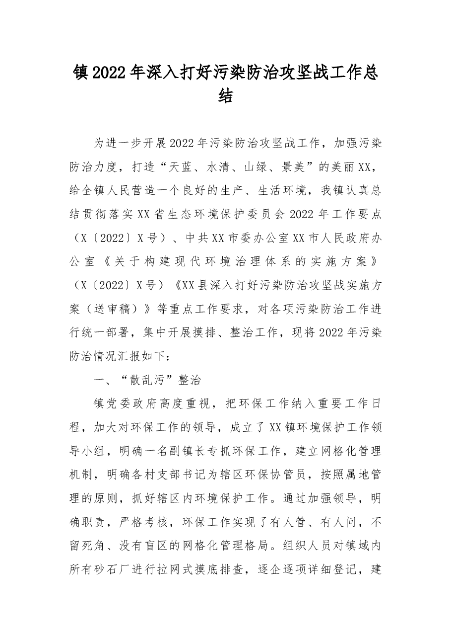 镇2022年深入打好污染防治攻坚战工作总结.docx,第1页预览