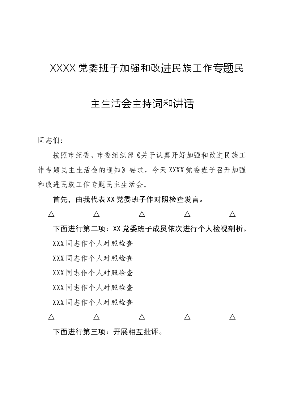 民族工作专题民主生活会主持词讲话.doc，第1页预览