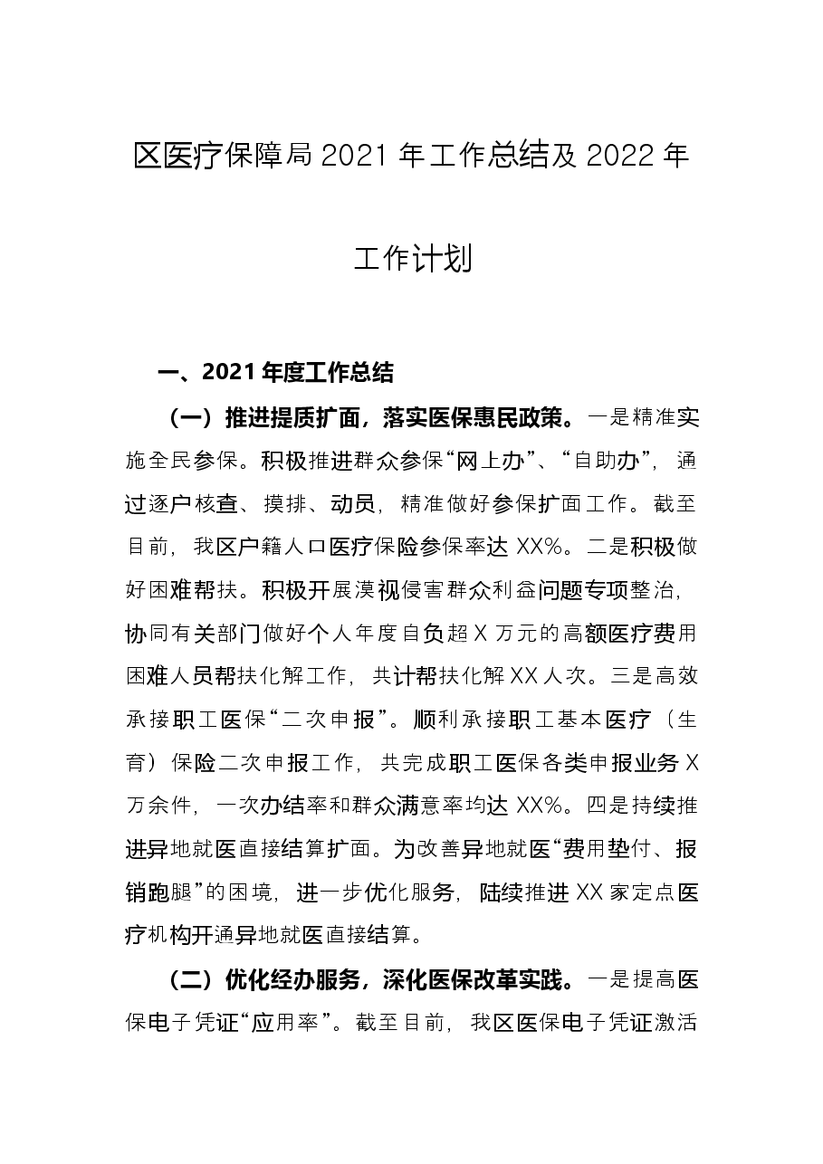 区医疗保障局2021年工作总结及2022年工作计划.docx,第1页预览