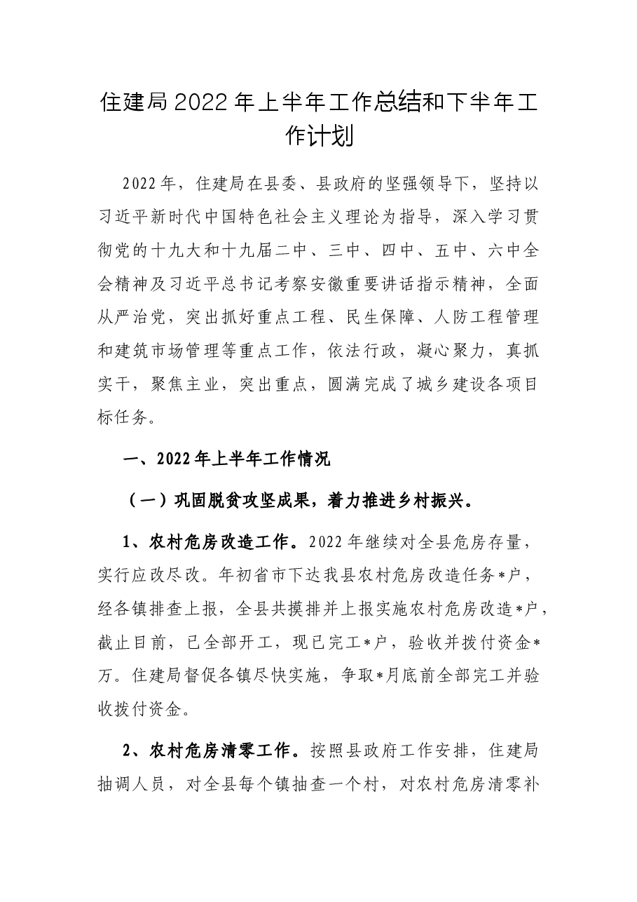 住建局2022年上半年工作总结和下半年工作计划.docx,第1页预览