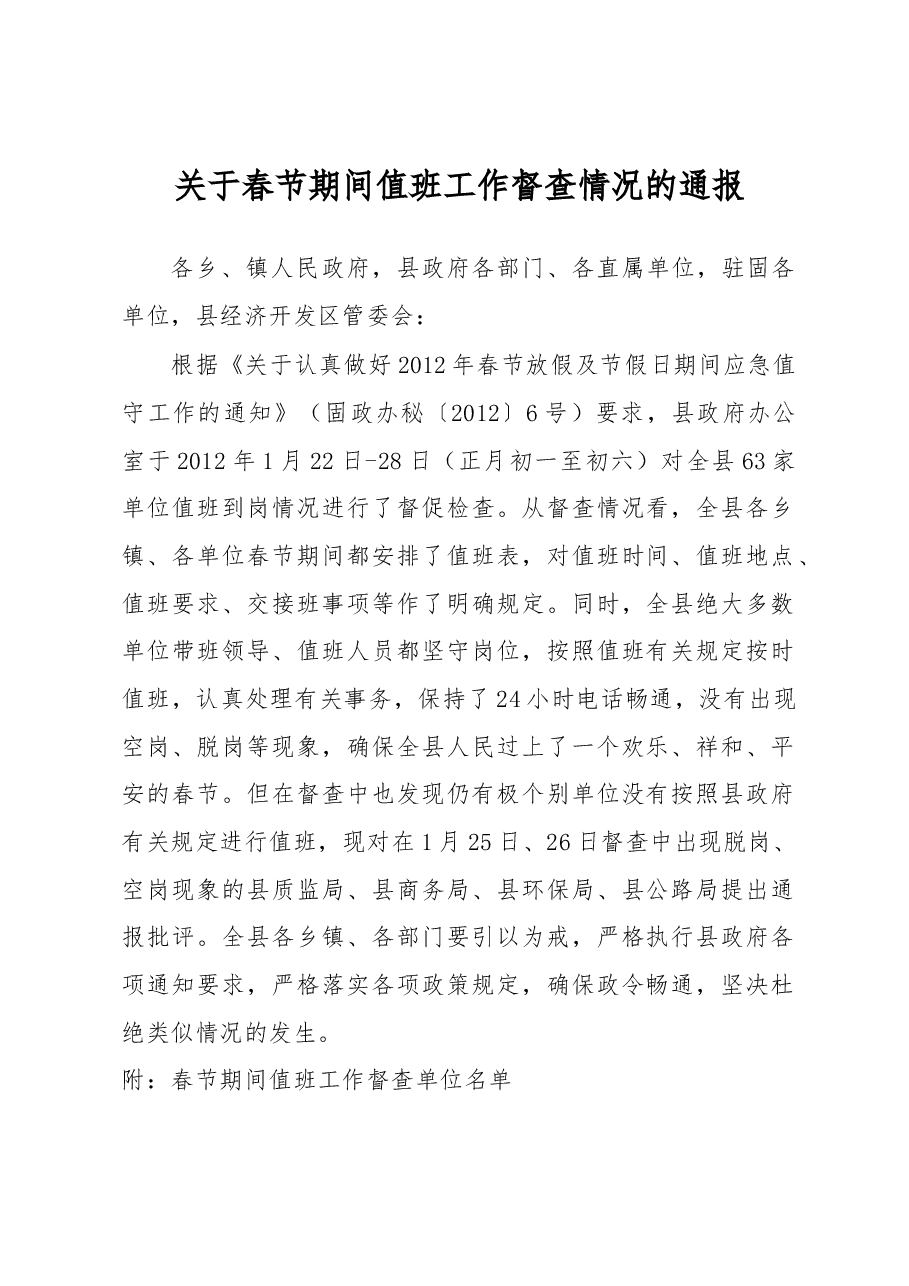 关于春节期间值班工作督查情况的通报.docx,第1页预览