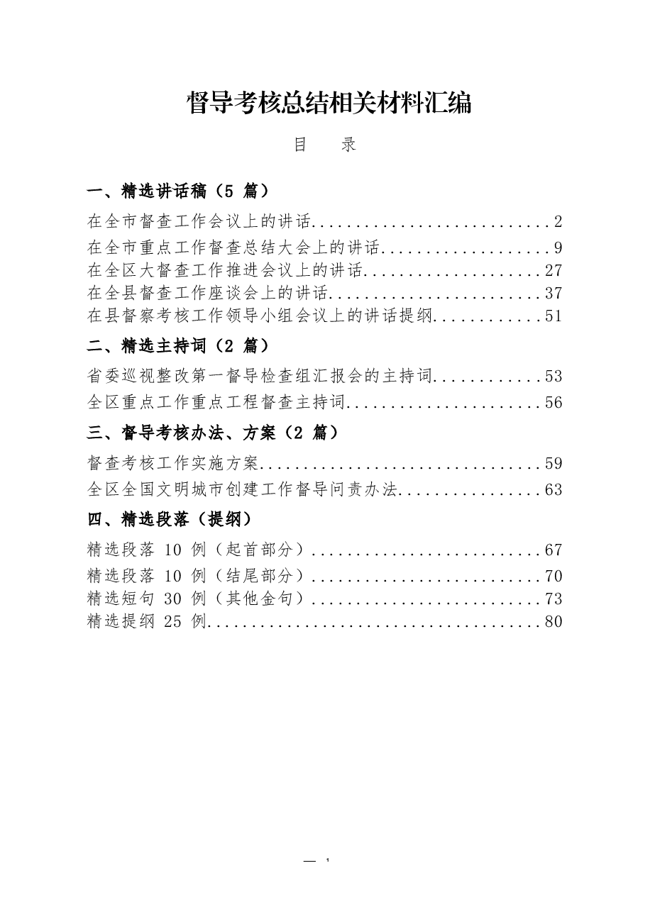督查工作总结讲话、主持词、方案、提纲汇编.docx,第1页预览