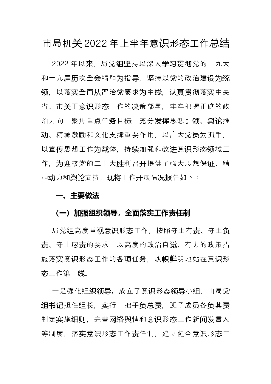 市局机关2022年上半年意识形态工作总结.docx,第1页预览