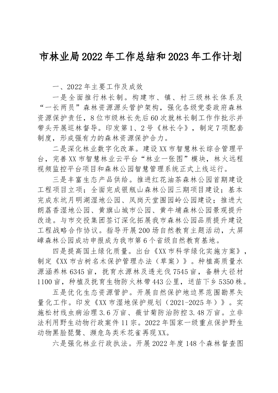 市林业局2022年工作总结和2023年工作计划.docx,第1页预览