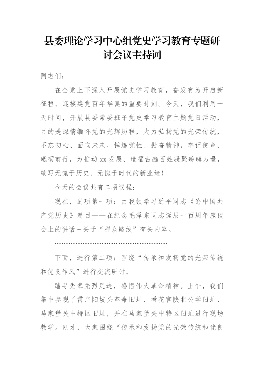县委理论学习中心组党史学习教育专题研讨会议主持词.docx,第1页预览
