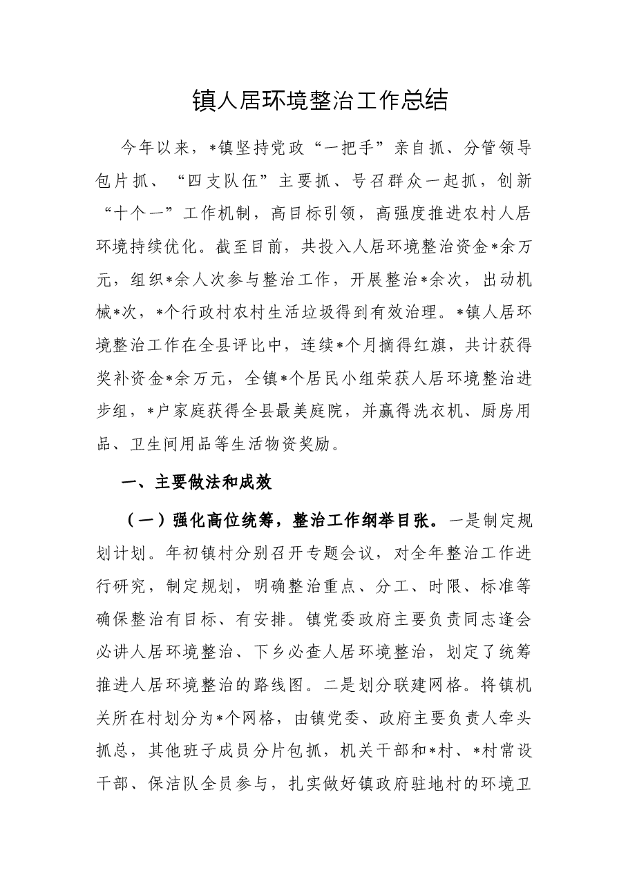镇人居环境整治工作总结.docx,第1页预览