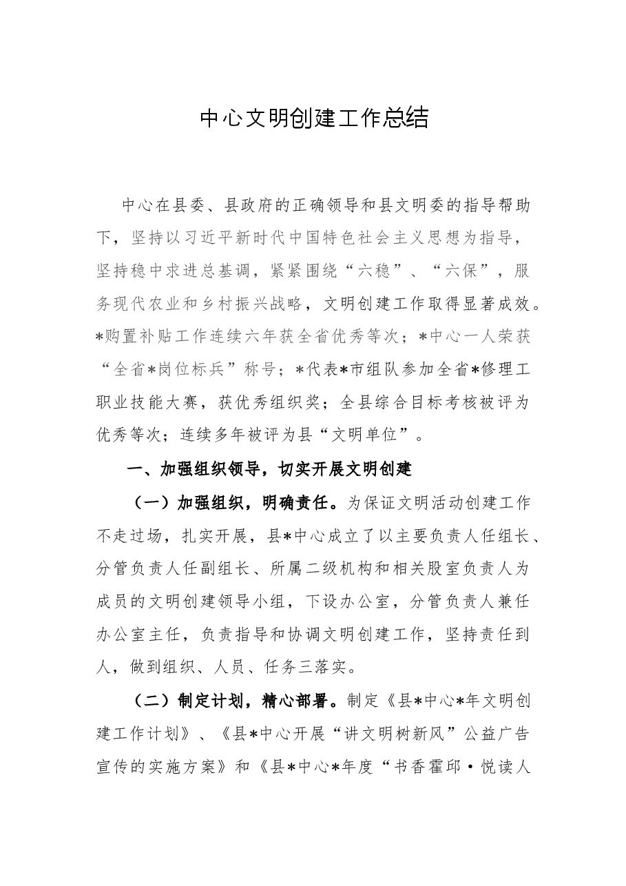 中心文明创建工作总结.docx,第1页预览