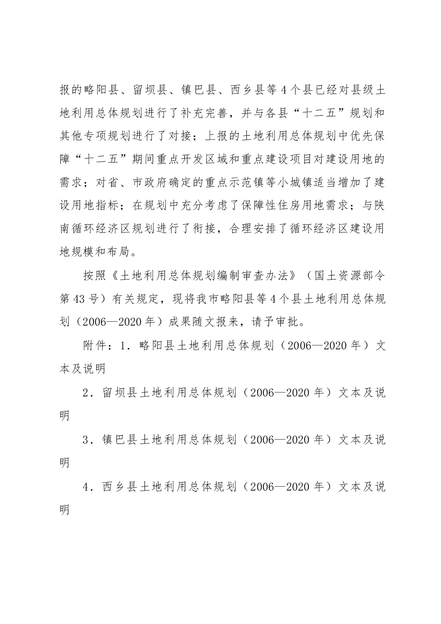 汉中市人民政府关于批准实施略阳县等4个县土地利用总体规划的请示.docx,第2页预览
