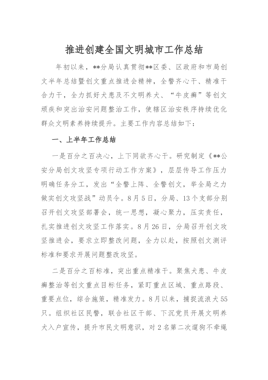 推进创建全国文明城市工作总结.docx,第1页预览