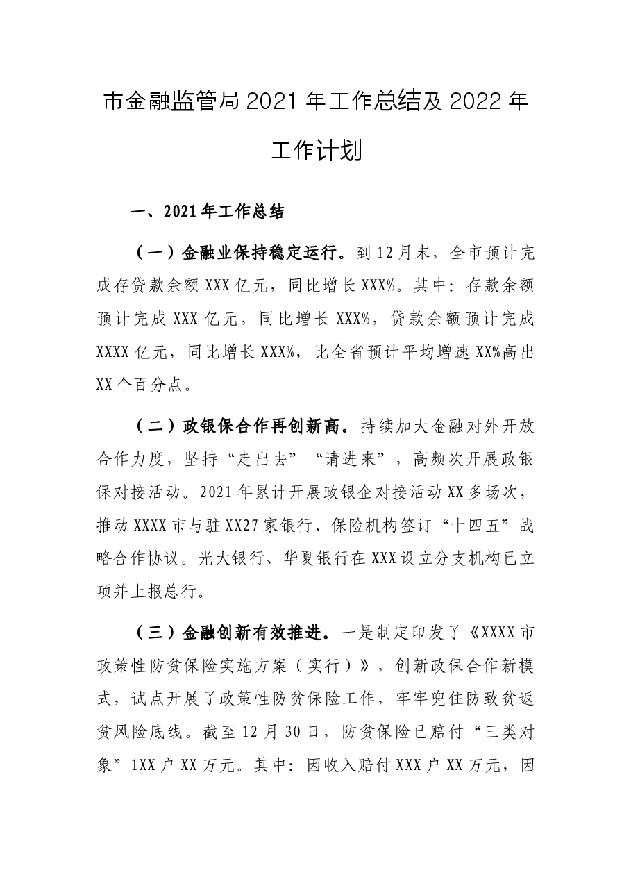 市金融监管局2021年工作总结及2022年工作计划.docx,第1页预览
