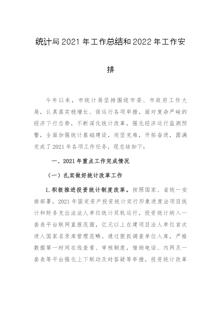 统计局2021年工作总结和2022年工作安排.docx,第1页预览