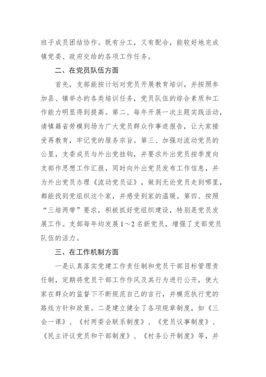 村党支部“五好”基层党组织事迹材料.docx,第2页预览