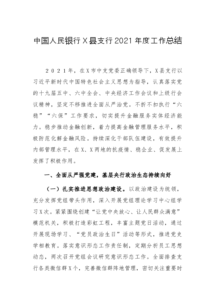 中国人民银行X县支行2021年度工作总结.docx,第1页预览